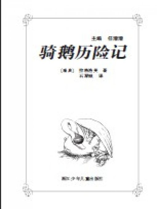 Title details for 少儿文学名著：骑鹅历险记（Famous children's Literature： The Wonderful Adventures) by Selma Lagerlof - Available